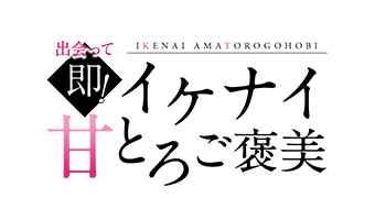 神戸・三宮デリヘル「出会って即！イケナイ甘とろご褒美」