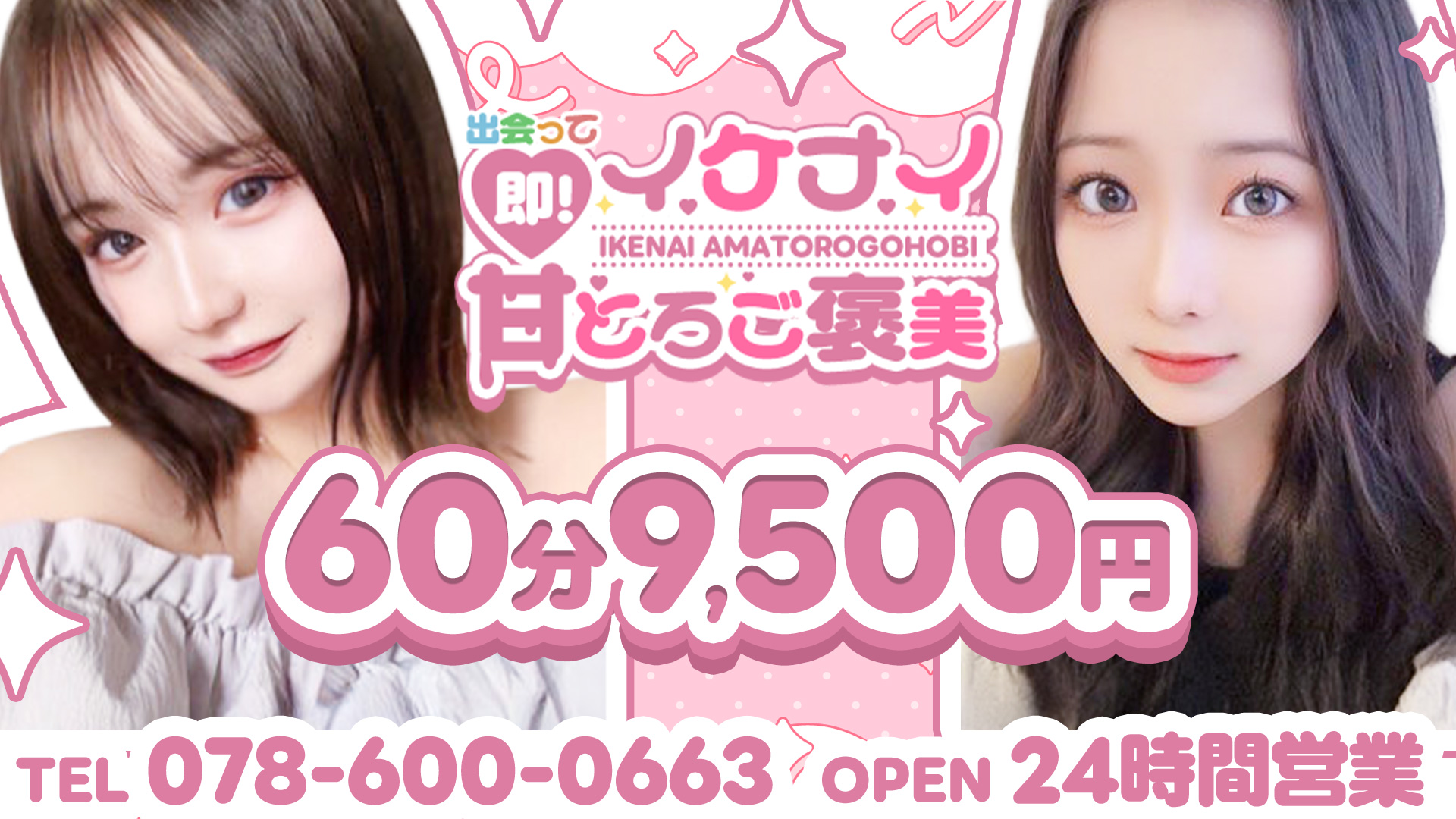 神戸・三宮デリヘル「出会って即！イケナイ甘とろご褒美」