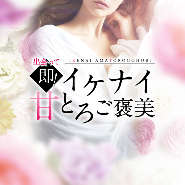 神戸・三宮デリヘル「出会って即！イケナイ甘とろご褒美」