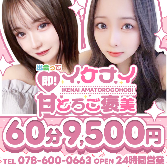 神戸・三宮デリヘル「出会って即！イケナイ甘とろご褒美」