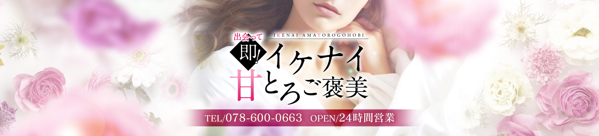 神戸・三宮デリヘル「出会って即！イケナイ甘とろご褒美」